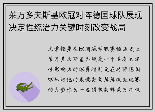 莱万多夫斯基欧冠对阵德国球队展现决定性统治力关键时刻改变战局