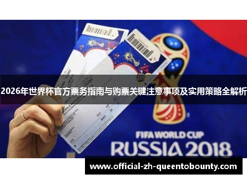 2026年世界杯官方票务指南与购票关键注意事项及实用策略全解析