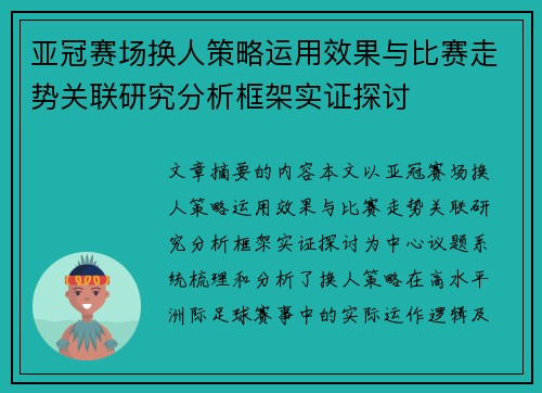 亚冠赛场换人策略运用效果与比赛走势关联研究分析框架实证探讨