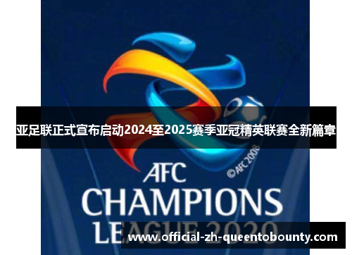 亚足联正式宣布启动2024至2025赛季亚冠精英联赛全新篇章