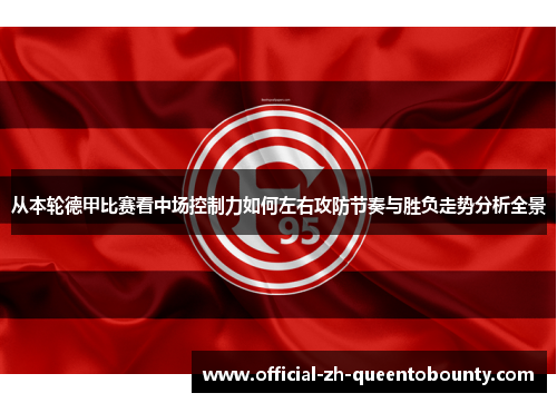 从本轮德甲比赛看中场控制力如何左右攻防节奏与胜负走势分析全景