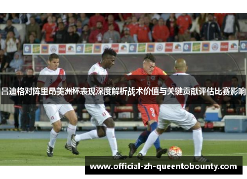 吕迪格对阵里昂美洲杯表现深度解析战术价值与关键贡献评估比赛影响
