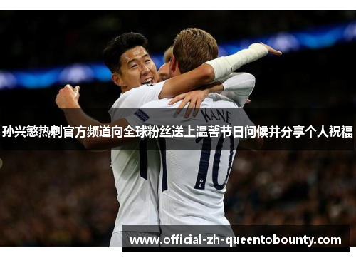 孙兴慜热刺官方频道向全球粉丝送上温馨节日问候并分享个人祝福