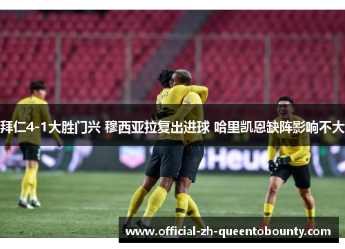 拜仁4-1大胜门兴 穆西亚拉复出进球 哈里凯恩缺阵影响不大 拜仁4-1大胜门兴 穆西亚拉复出进球 哈里凯恩缺阵影响不大