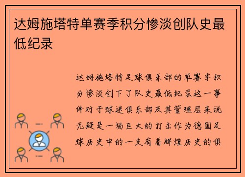 达姆施塔特单赛季积分惨淡创队史最低纪录 达姆施塔特单赛季积分惨淡创队史最低纪录