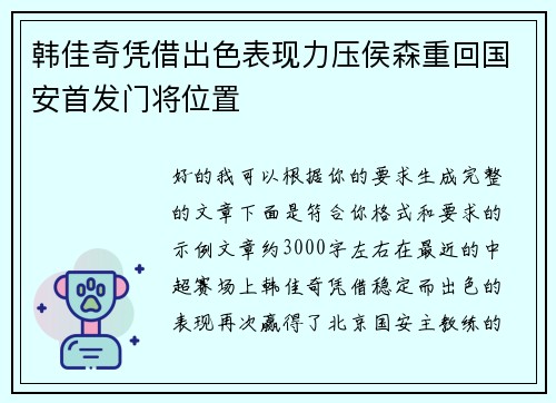 韩佳奇凭借出色表现力压侯森重回国安首发门将位置 韩佳奇凭借出色表现力压侯森重回国安首发门将位置
