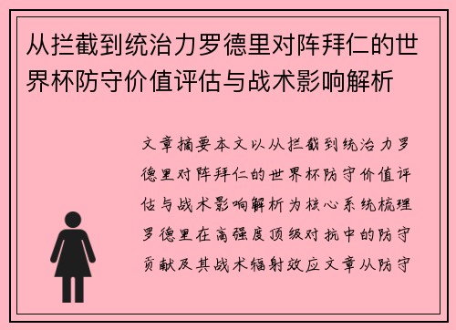 从拦截到统治力罗德里对阵拜仁的世界杯防守价值评估与战术影响解析 从拦截到统治力罗德里对阵拜仁的世界杯防守价值评估与战术影响解析