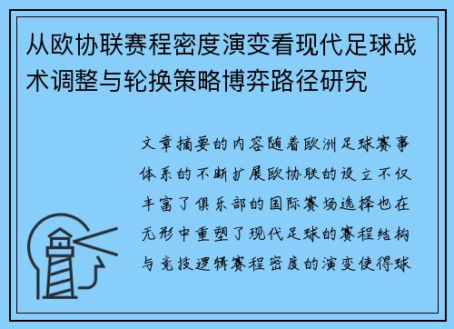 从欧协联赛程密度演变看现代足球战术调整与轮换策略博弈路径研究 从欧协联赛程密度演变看现代足球战术调整与轮换策略博弈路径研究