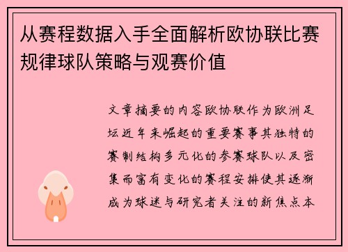 从赛程数据入手全面解析欧协联比赛规律球队策略与观赛价值 从赛程数据入手全面解析欧协联比赛规律球队策略与观赛价值