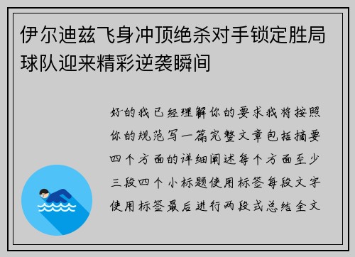 伊尔迪兹飞身冲顶绝杀对手锁定胜局球队迎来精彩逆袭瞬间 伊尔迪兹飞身冲顶绝杀对手锁定胜局球队迎来精彩逆袭瞬间