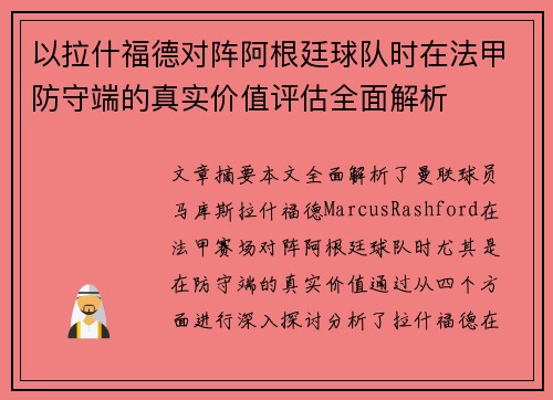 以拉什福德对阵阿根廷球队时在法甲防守端的真实价值评估全面解析 以拉什福德对阵阿根廷球队时在法甲防守端的真实价值评估全面解析