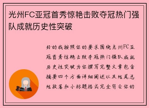 光州FC亚冠首秀惊艳击败夺冠热门强队成就历史性突破 光州FC亚冠首秀惊艳击败夺冠热门强队成就历史性突破