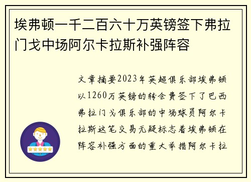 埃弗顿一千二百六十万英镑签下弗拉门戈中场阿尔卡拉斯补强阵容 埃弗顿一千二百六十万英镑签下弗拉门戈中场阿尔卡拉斯补强阵容