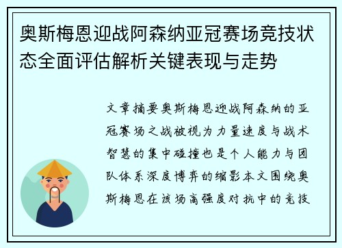 奥斯梅恩迎战阿森纳亚冠赛场竞技状态全面评估解析关键表现与走势 奥斯梅恩迎战阿森纳亚冠赛场竞技状态全面评估解析关键表现与走势