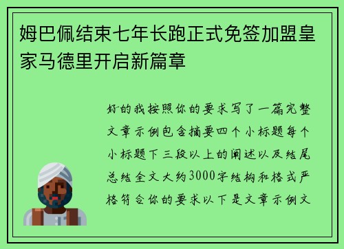 姆巴佩结束七年长跑正式免签加盟皇家马德里开启新篇章 姆巴佩结束七年长跑正式免签加盟皇家马德里开启新篇章