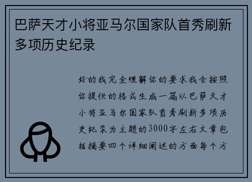 巴萨天才小将亚马尔国家队首秀刷新多项历史纪录 巴萨天才小将亚马尔国家队首秀刷新多项历史纪录