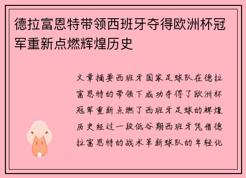 德拉富恩特带领西班牙夺得欧洲杯冠军重新点燃辉煌历史 德拉富恩特带领西班牙夺得欧洲杯冠军重新点燃辉煌历史