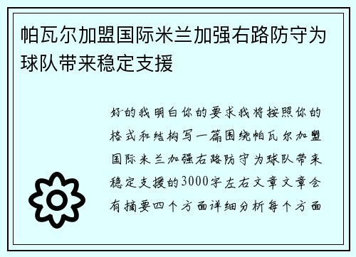 帕瓦尔加盟国际米兰加强右路防守为球队带来稳定支援 帕瓦尔加盟国际米兰加强右路防守为球队带来稳定支援