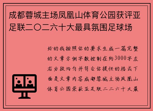 成都蓉城主场凤凰山体育公园获评亚足联二〇二六十大最具氛围足球场 成都蓉城主场凤凰山体育公园获评亚足联二〇二六十大最具氛围足球场
