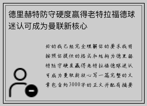 德里赫特防守硬度赢得老特拉福德球迷认可成为曼联新核心 德里赫特防守硬度赢得老特拉福德球迷认可成为曼联新核心