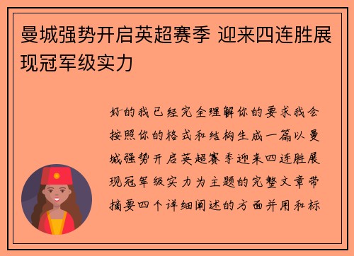 曼城强势开启英超赛季 迎来四连胜展现冠军级实力 曼城强势开启英超赛季 迎来四连胜展现冠军级实力