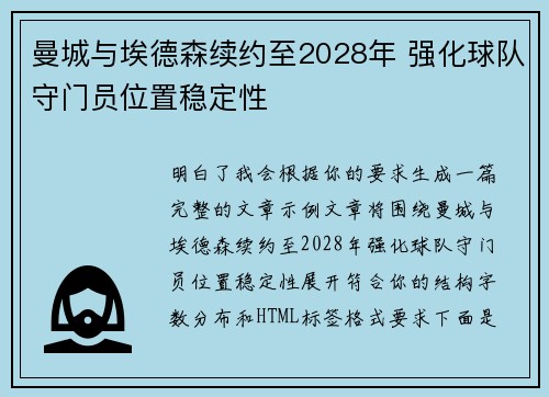 曼城与埃德森续约至2028年 强化球队守门员位置稳定性 曼城与埃德森续约至2028年 强化球队守门员位置稳定性