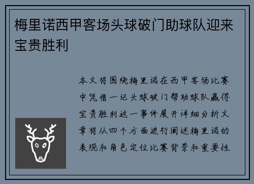 梅里诺西甲客场头球破门助球队迎来宝贵胜利 梅里诺西甲客场头球破门助球队迎来宝贵胜利