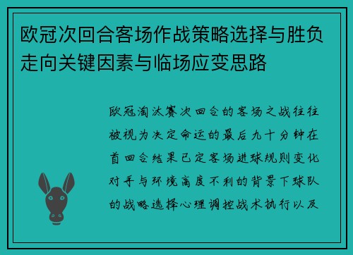 欧冠次回合客场作战策略选择与胜负走向关键因素与临场应变思路 欧冠次回合客场作战策略选择与胜负走向关键因素与临场应变思路