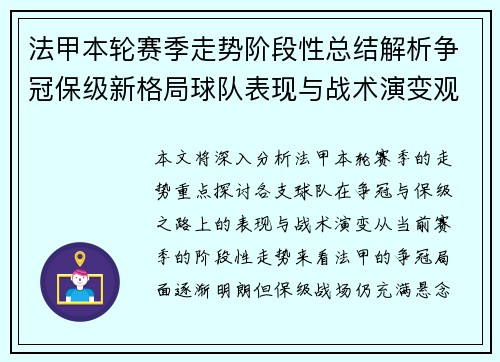 法甲本轮赛季走势阶段性总结解析争冠保级新格局球队表现与战术演变观察 法甲本轮赛季走势阶段性总结解析争冠保级新格局球队表现与战术演变观察