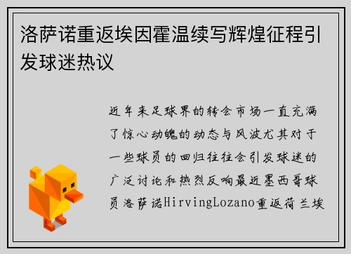 洛萨诺重返埃因霍温续写辉煌征程引发球迷热议 洛萨诺重返埃因霍温续写辉煌征程引发球迷热议