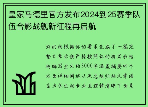 皇家马德里官方发布2024到25赛季队伍合影战舰新征程再启航 皇家马德里官方发布2024到25赛季队伍合影战舰新征程再启航