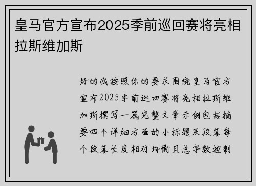 皇马官方宣布2025季前巡回赛将亮相拉斯维加斯 皇马官方宣布2025季前巡回赛将亮相拉斯维加斯