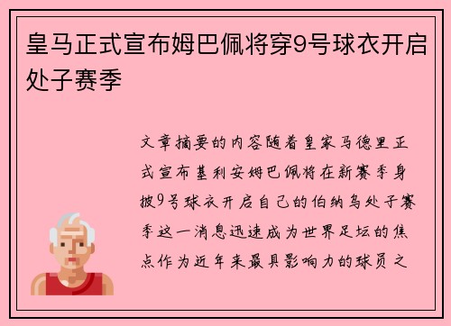 皇马正式宣布姆巴佩将穿9号球衣开启处子赛季 皇马正式宣布姆巴佩将穿9号球衣开启处子赛季