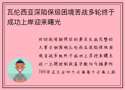 瓦伦西亚深陷保级困境苦战多轮终于成功上岸迎来曙光 瓦伦西亚深陷保级困境苦战多轮终于成功上岸迎来曙光