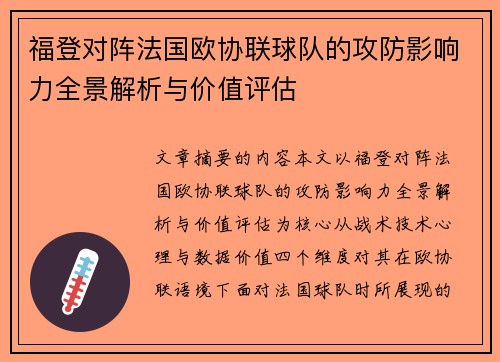 福登对阵法国欧协联球队的攻防影响力全景解析与价值评估 福登对阵法国欧协联球队的攻防影响力全景解析与价值评估