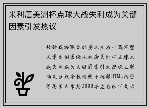 米利唐美洲杯点球大战失利成为关键因素引发热议 米利唐美洲杯点球大战失利成为关键因素引发热议