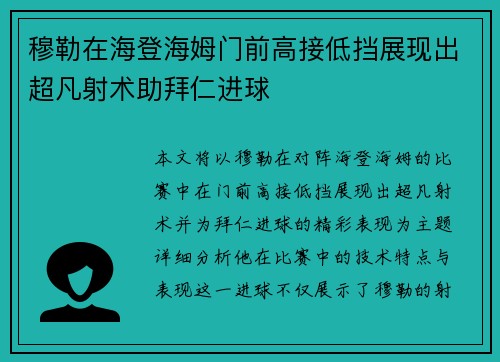 穆勒在海登海姆门前高接低挡展现出超凡射术助拜仁进球 穆勒在海登海姆门前高接低挡展现出超凡射术助拜仁进球