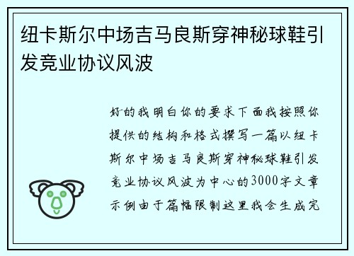 纽卡斯尔中场吉马良斯穿神秘球鞋引发竞业协议风波 纽卡斯尔中场吉马良斯穿神秘球鞋引发竞业协议风波