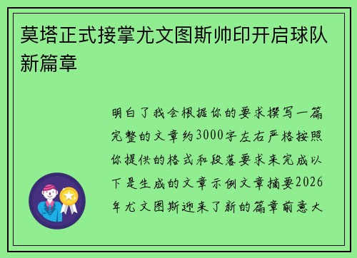 莫塔正式接掌尤文图斯帅印开启球队新篇章 莫塔正式接掌尤文图斯帅印开启球队新篇章