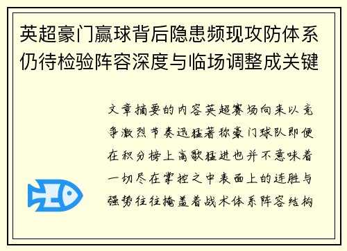 英超豪门赢球背后隐患频现攻防体系仍待检验阵容深度与临场调整成关键考题 英超豪门赢球背后隐患频现攻防体系仍待检验阵容深度与临场调整成关键考题