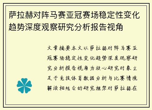 萨拉赫对阵马赛亚冠赛场稳定性变化趋势深度观察研究分析报告视角 萨拉赫对阵马赛亚冠赛场稳定性变化趋势深度观察研究分析报告视角