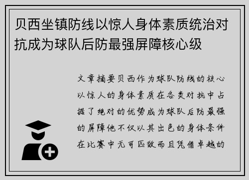 贝西坐镇防线以惊人身体素质统治对抗成为球队后防最强屏障核心级