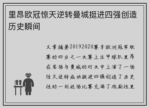 里昂欧冠惊天逆转曼城挺进四强创造历史瞬间 里昂欧冠惊天逆转曼城挺进四强创造历史瞬间