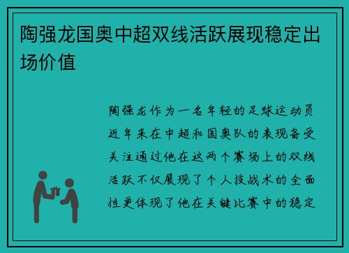 陶强龙国奥中超双线活跃展现稳定出场价值