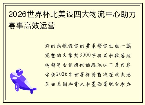 2026世界杯北美设四大物流中心助力赛事高效运营 2026世界杯北美设四大物流中心助力赛事高效运营