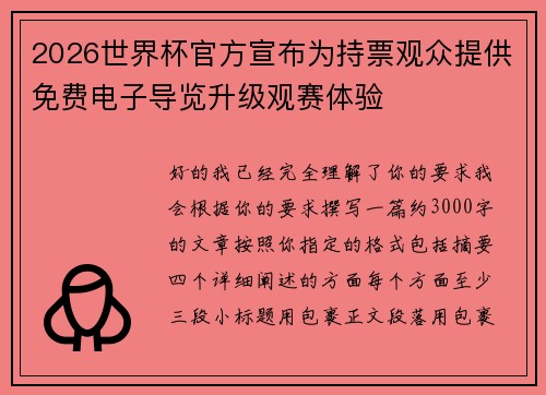 2026世界杯官方宣布为持票观众提供免费电子导览升级观赛体验