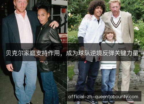 贝克尔家庭支持作用，成为球队逆境反弹关键力量