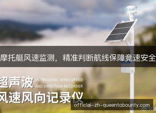摩托艇风速监测，精准判断航线保障竞速安全