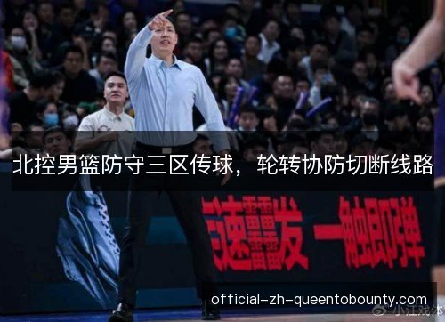 北控男篮防守三区传球，轮转协防切断线路
