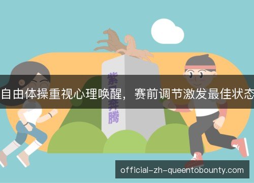 自由体操重视心理唤醒，赛前调节激发最佳状态